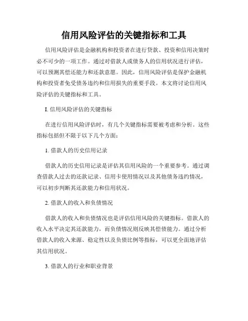 信用风险评估的关键指标和工具