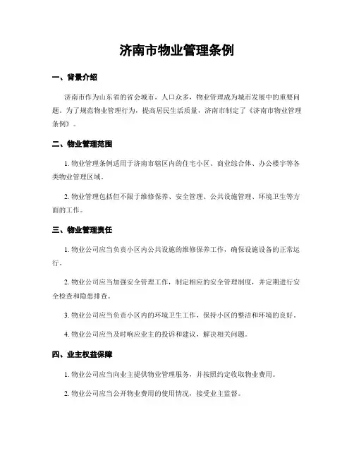 济南市物业管理条例
