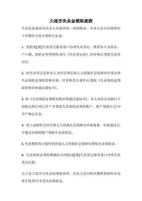 大连市失业金领取流程