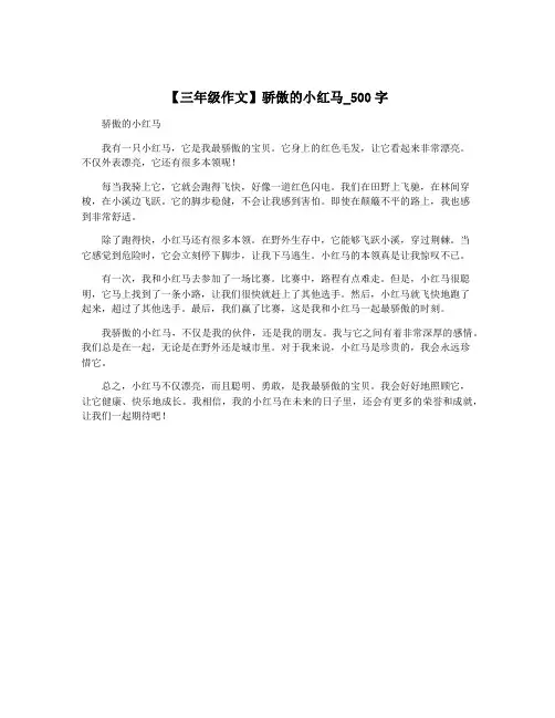【三年级作文】骄傲的小红马_500字