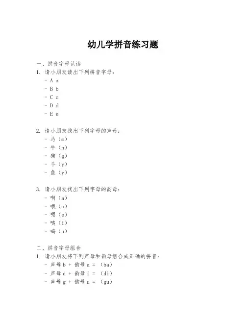 幼儿学拼音练习题
