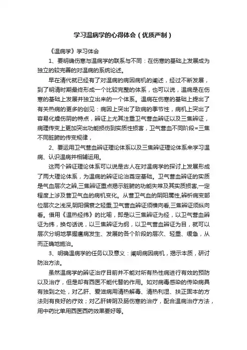 学习温病学的心得体会（优质严制）