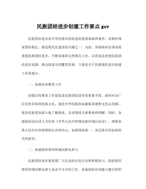 民族团结进步创建工作要点gov