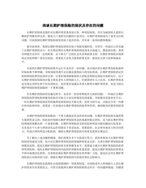 浅谈长期护理保险的现状及存在的问题