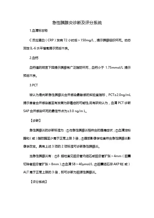 急性胰腺炎诊断及评分系统
