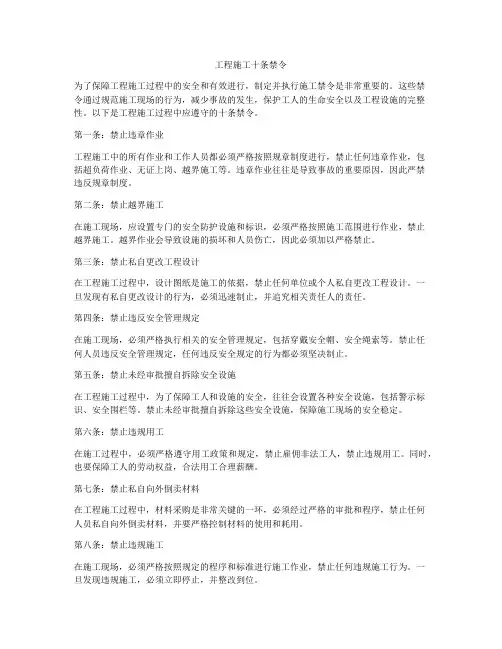 工程施工十条禁令