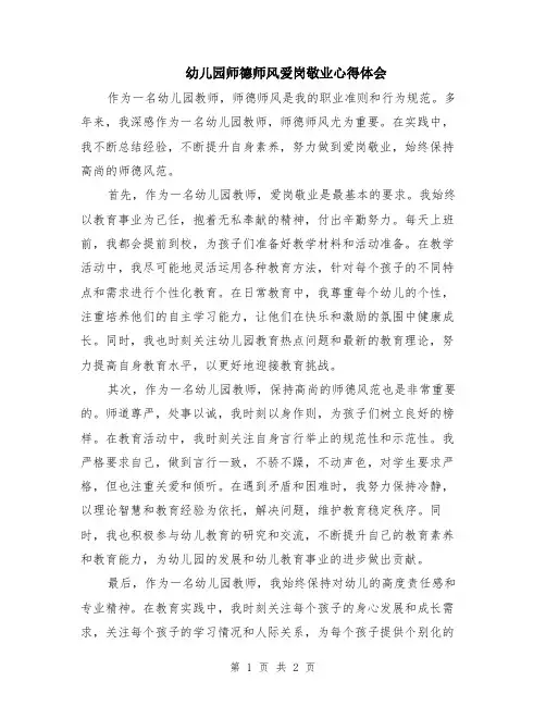 幼儿园师德师风爱岗敬业心得体会