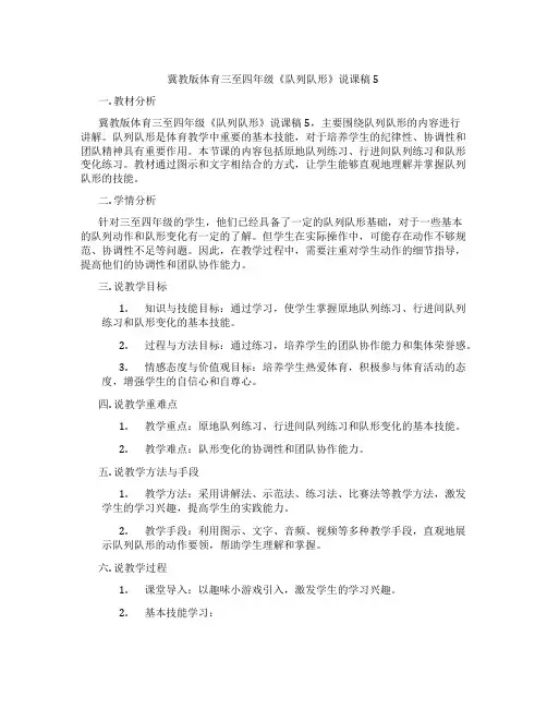 冀教版体育三至四年级《队列队形》说课稿5