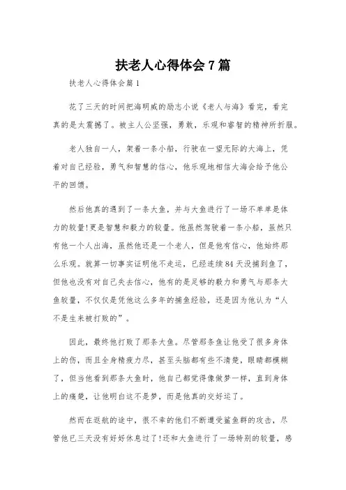 扶老人心得体会7篇