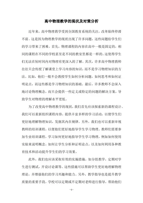 高中物理教学的现状及对策分析