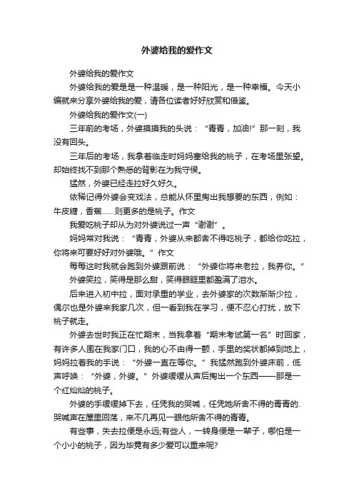 外婆给我的爱作文