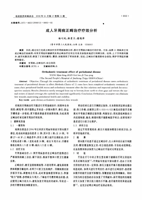 成人牙周病正畸治疗疗效分析