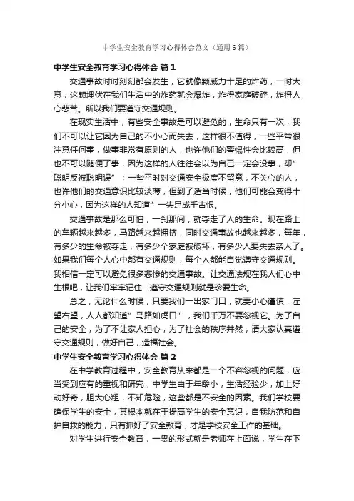 中学生安全教育学习心得体会范文（通用6篇）