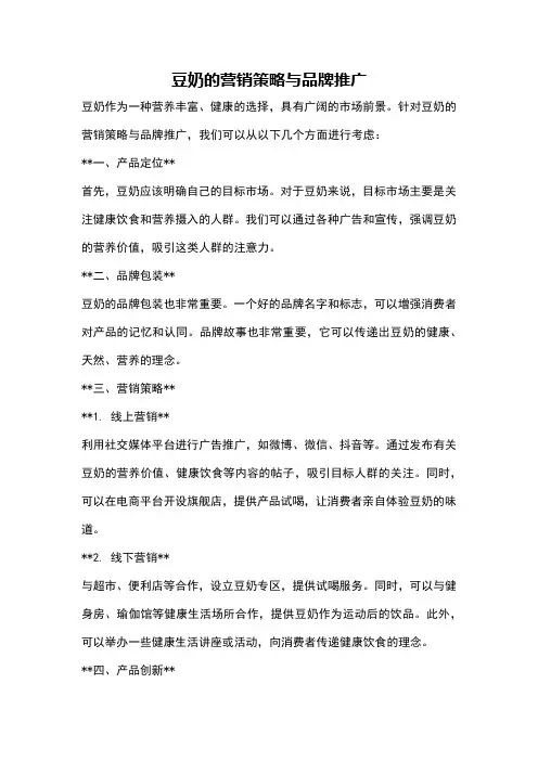 豆奶的营销策略与品牌推广