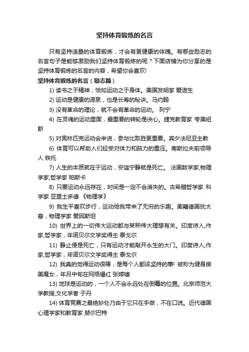 坚持体育锻炼的名言