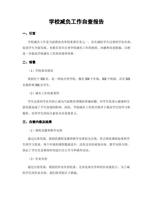 学校减负工作自查报告