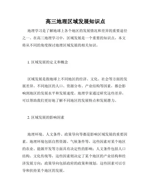 高三地理区域发展知识点