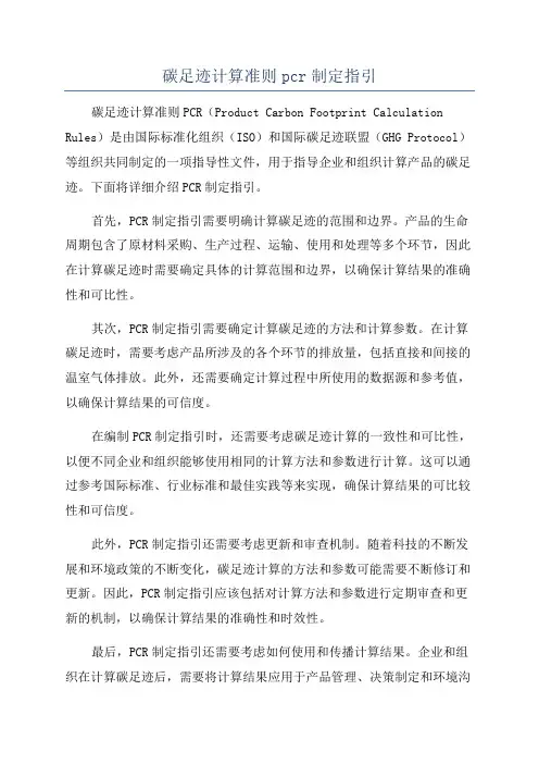 碳足迹计算准则pcr制定指引