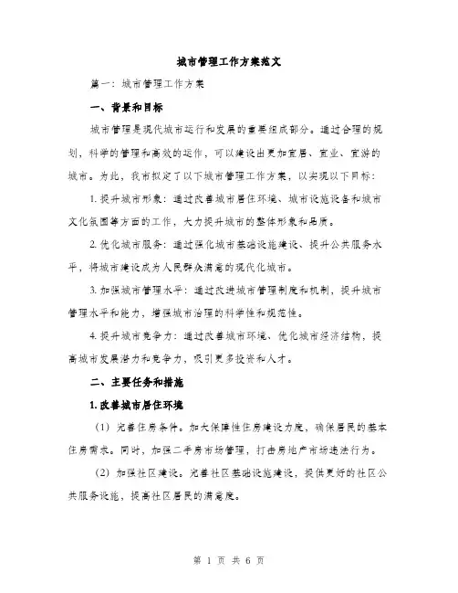 城市管理工作方案范文（2篇）
