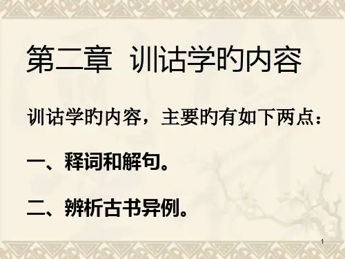 训诂学的内容