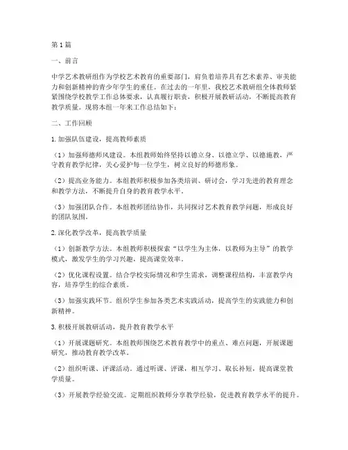 中学艺术教研组工作总结(3篇)