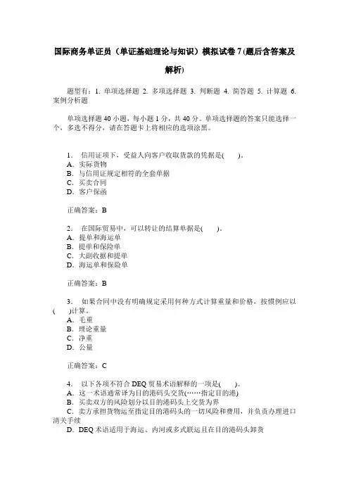 国际商务单证员(单证基础理论与知识)模拟试卷7(题后含答案及解析)