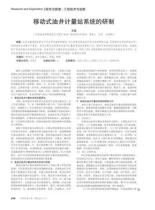 移动式油井计量站系统的研制
