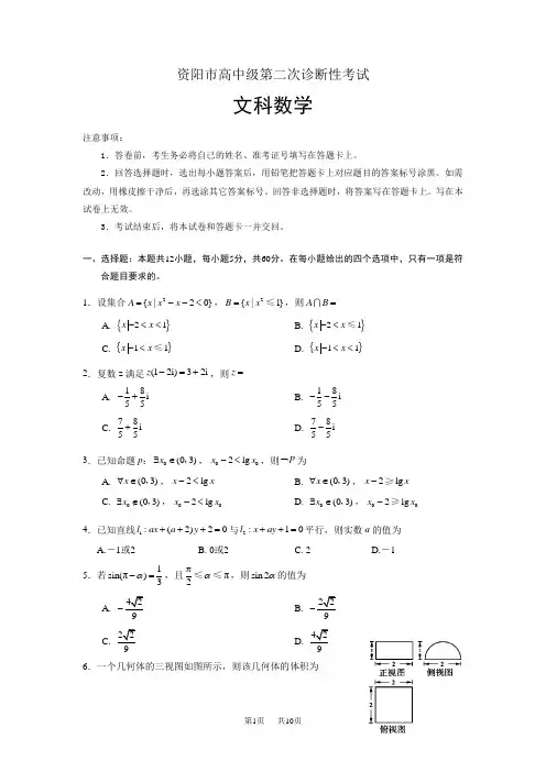 高三第二次诊断性考试试题数学文Word版含答案