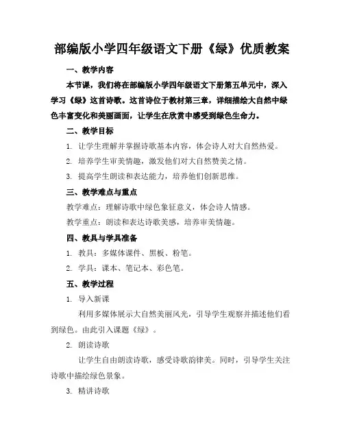 部编版小学四年级语文下册《绿》优质教案