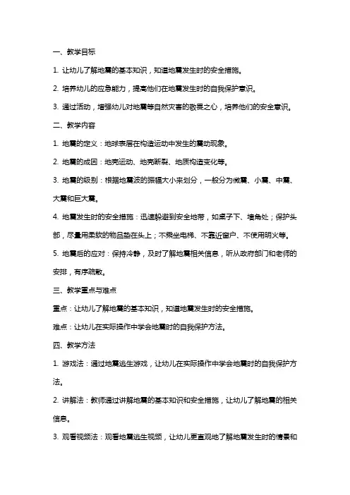 大班地震安全教案《地震知识知多少》含反思