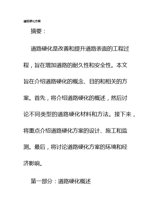 道路硬化方案