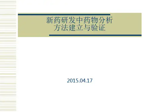 新药研发中药物分析方法建立与验证PPT课件