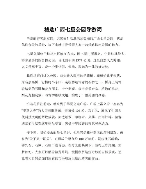 精选广西七星公园导游词