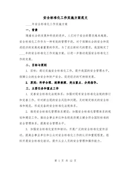 安全标准化工作实施方案范文(三篇)