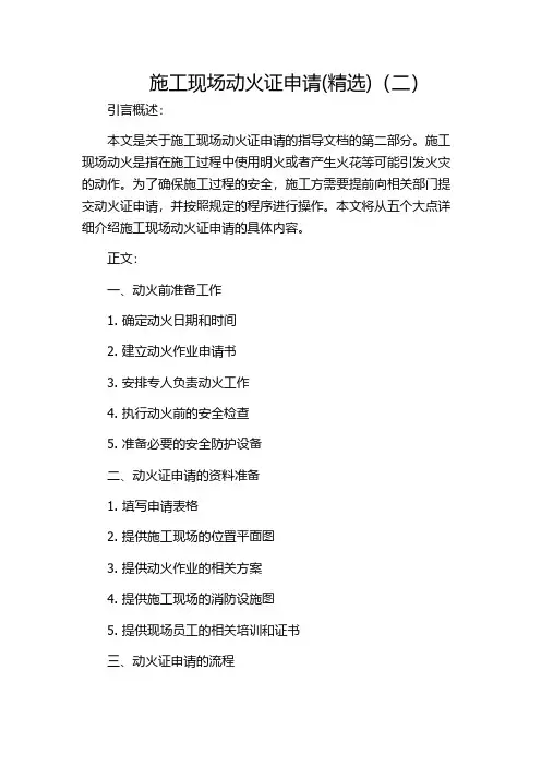 施工现场动火证申请(精选)(二)