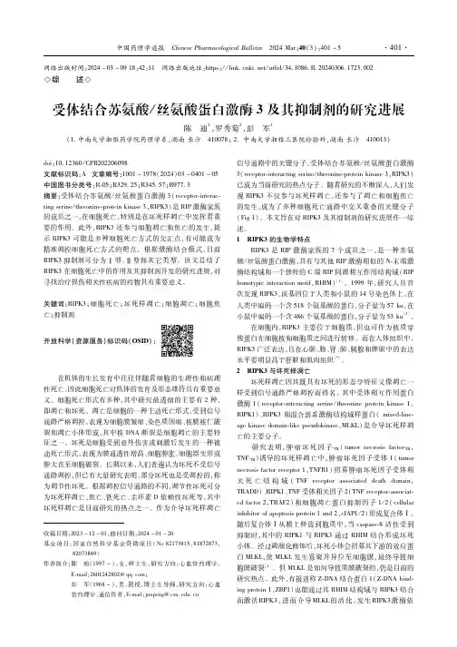 受体结合苏氨酸／丝氨酸蛋白激酶3及其抑制剂的研究进展