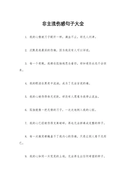非主流伤感句子大全