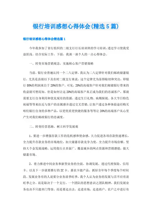 银行培训感想心得体会(精选5篇)