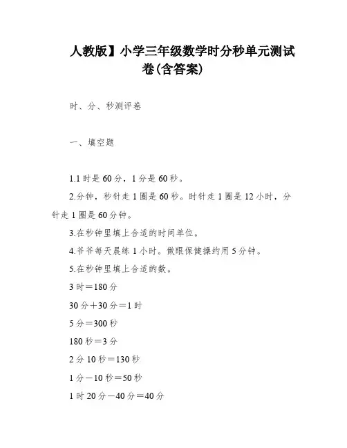 人教版】小学三年级数学时分秒单元测试卷(含答案)