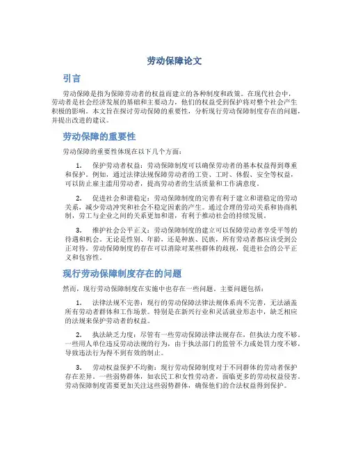 劳动保障论文