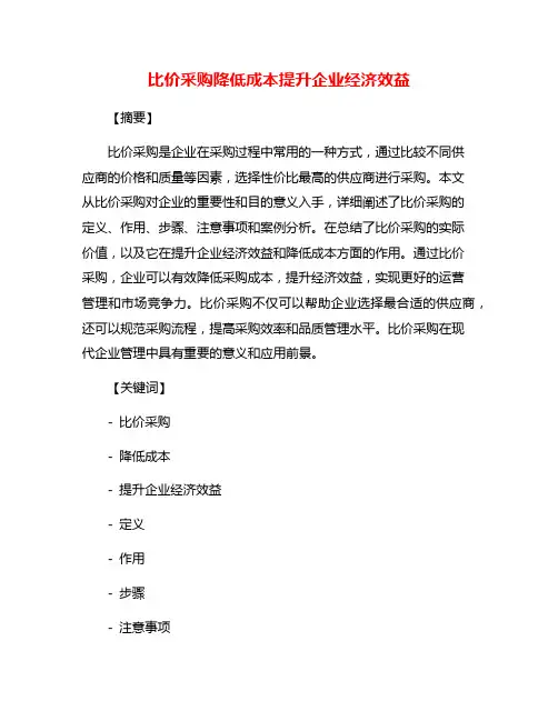 比价采购降低成本提升企业经济效益