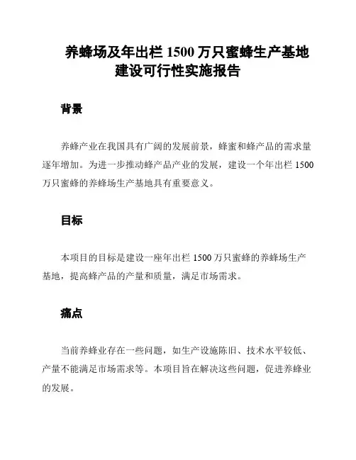 养蜂场及年出栏1500万只蜜蜂生产基地建设可行性实施报告