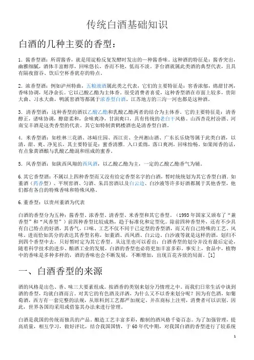 中国白酒分类基础知识重点讲义资料