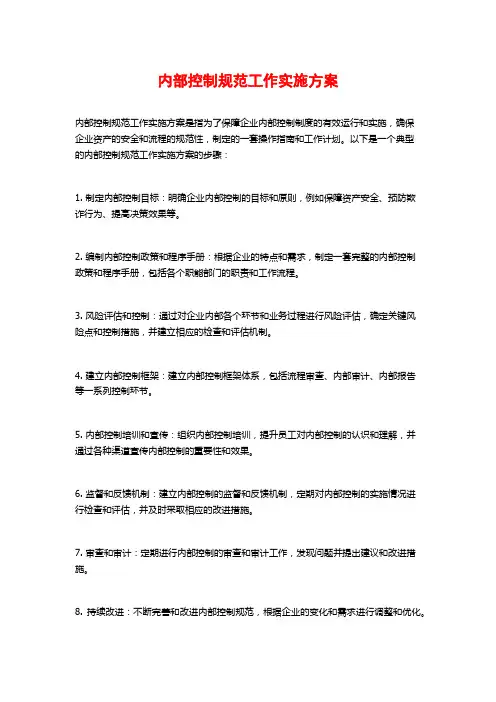 内部控制规范工作实施方案