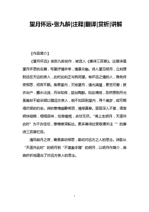 望月怀远·张九龄注释翻译赏析讲解