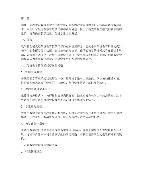 新教学管理模式创新实践(3篇)