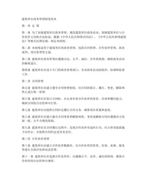 建筑单位商务管理制度范本