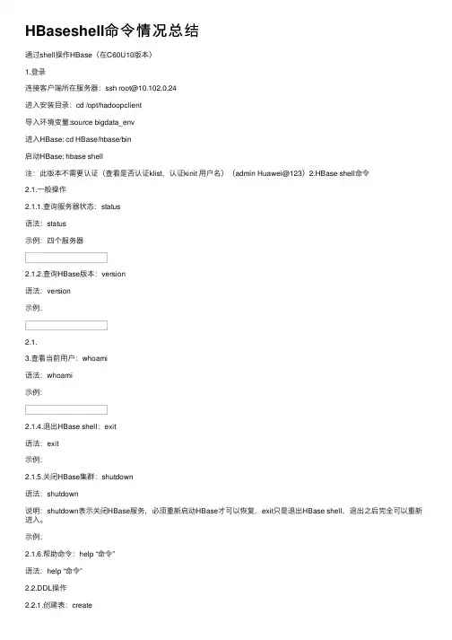 HBaseshell命令情况总结