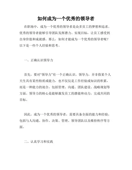 如何成为一个优秀的领导者