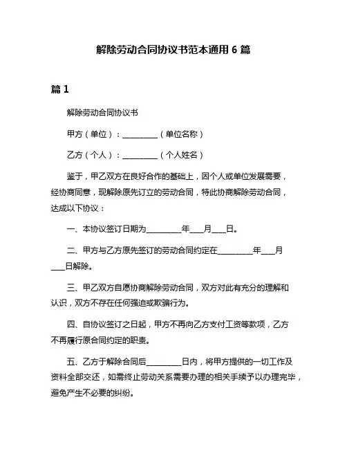 解除劳动合同协议书范本通用6篇